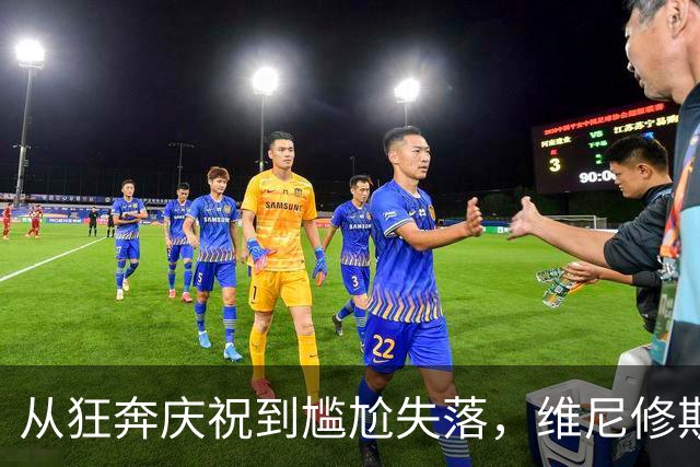 从狂奔庆祝到尴尬失落，维尼修斯的红牌翻转剧情
