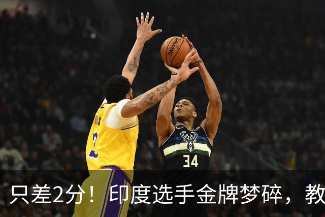 只差2分！印度选手金牌梦碎，教练赛后认错：是我算错了