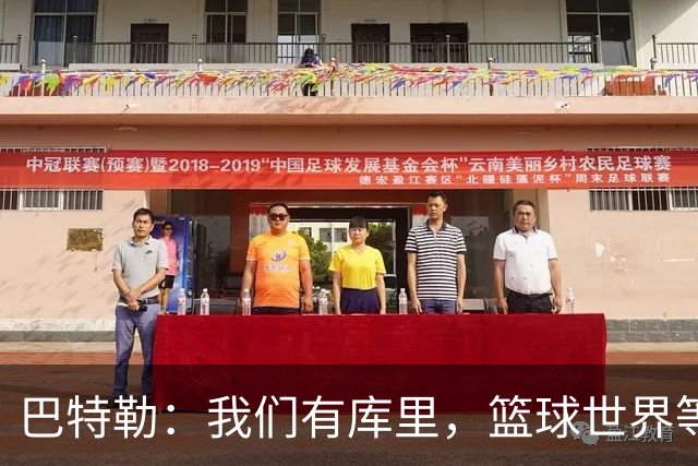 巴特勒：我们有库里，篮球世界等着瞧！