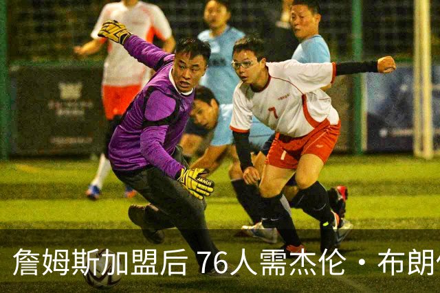 詹姆斯加盟后 76人需杰伦·布朗做出牺牲 甘当辅助