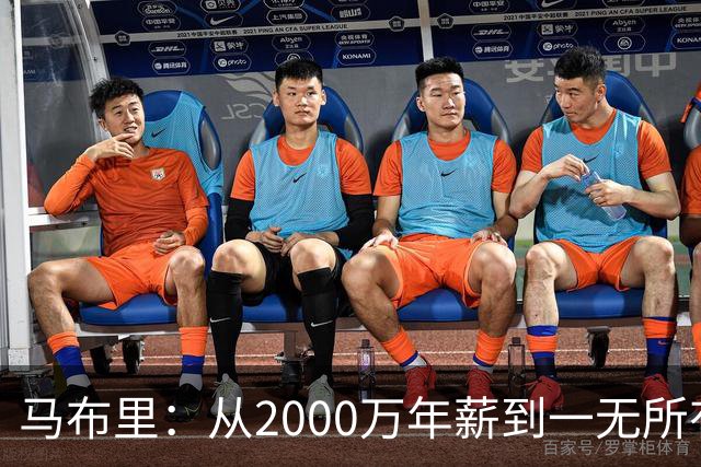 马布里：从2000万年薪到一无所有 远赴中国捞金却找回了平静与爱