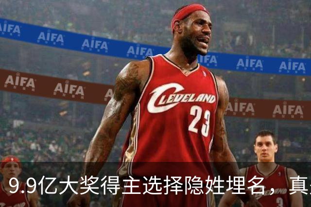 9.9亿大奖得主选择隐姓埋名，真是低调得让人心疼